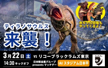 【3 月22 日(土)】巨大ティラノサウルスがIAIスタジアム日本平に来襲！