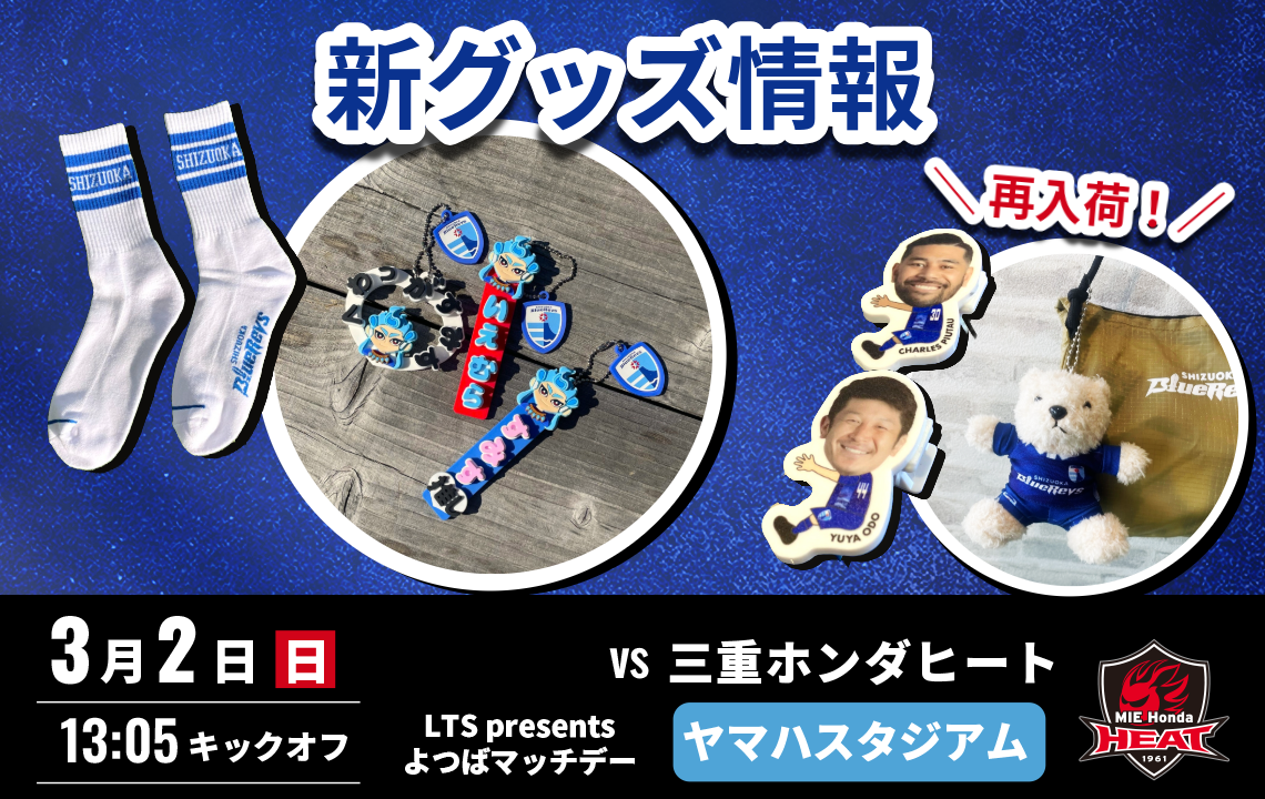 【3月2日(日)発売開始！】新グッズ情報（三重ホンダヒート戦／ヤマハスタジアム）