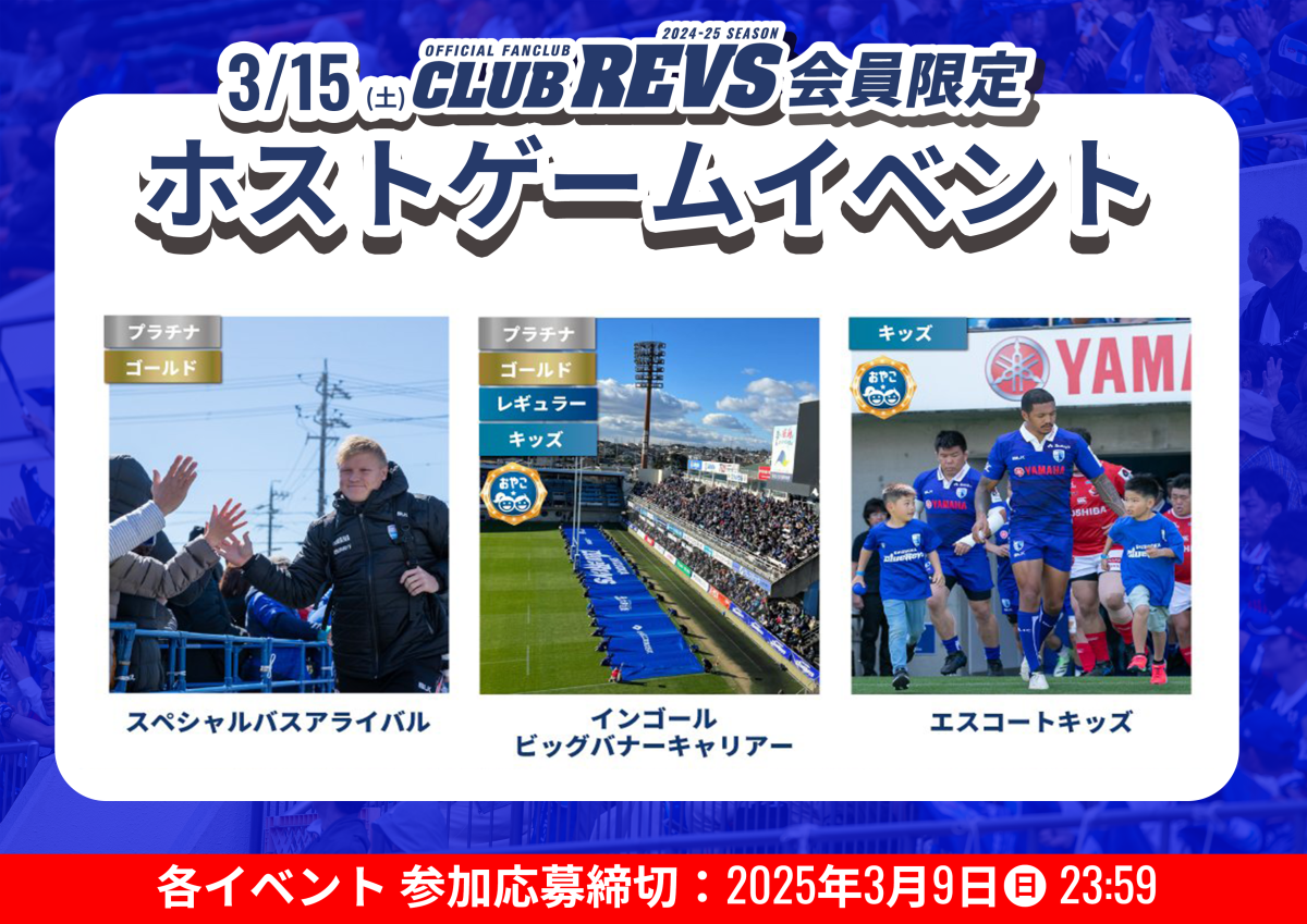 【3月15日(土) 】CLUB REVS有料会員限定イベントの参加者募集中