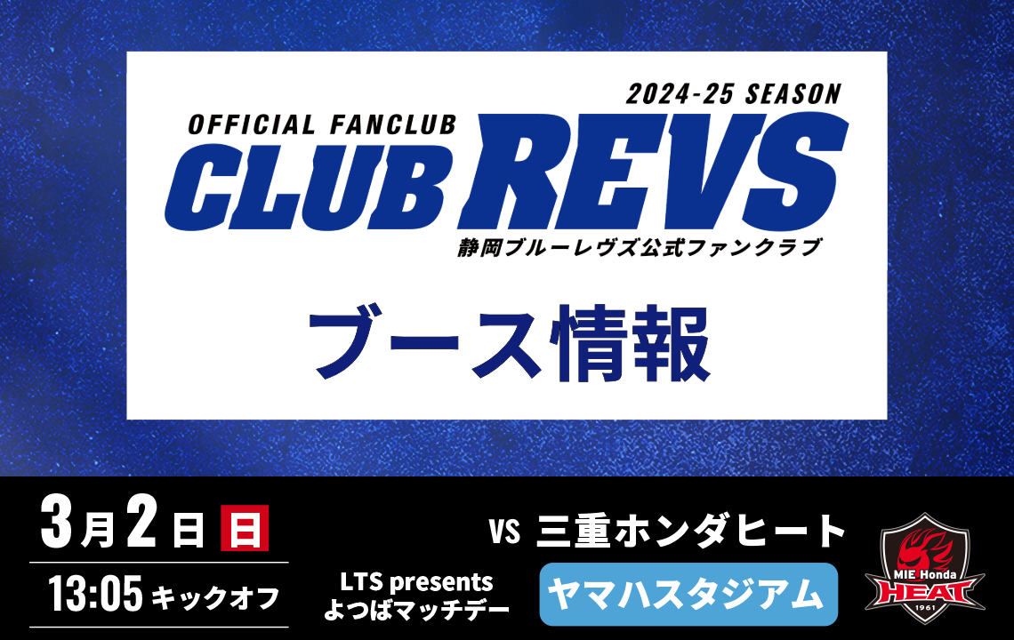 【3月2日(日)】CLUB REVSブース情報