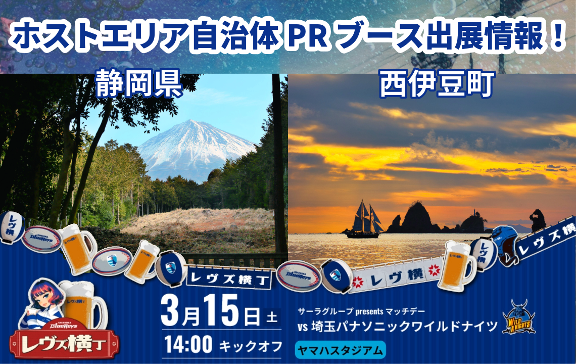 【3月15日(土)】 静岡県と西伊豆町がPRブース出展