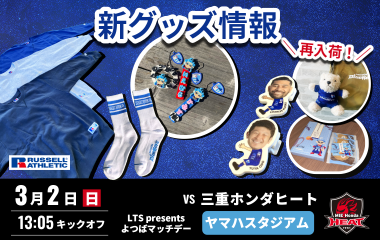 【3月2日(日)発売開始！】新グッズ情報（三重ホンダヒート戦／ヤマハスタジアム）