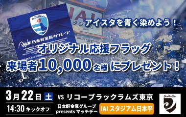 【3月22日(土)】オリジナル応援フラッグを先着10,000名様にプレゼント！