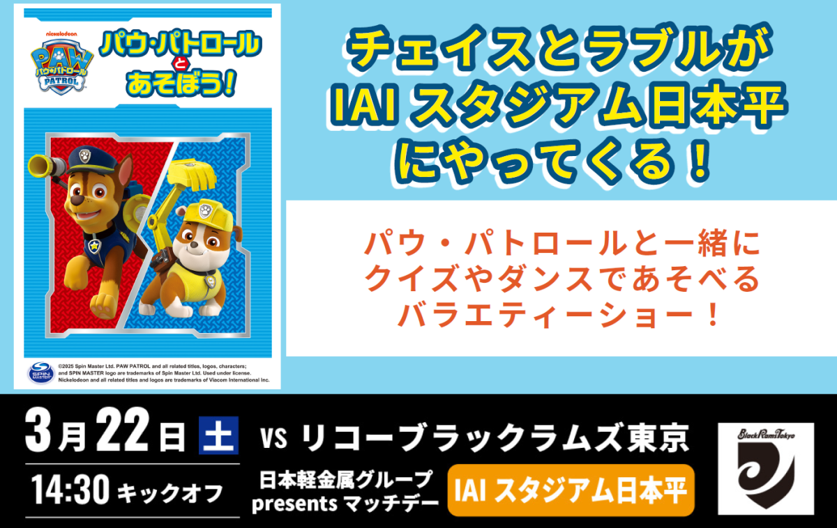 【3 月22 日(土)】パウ・パトロールとあそぼう！チェイスとラブルがIAIスタジアム日本平にやってくる！