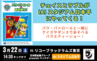 ※開催時間決定※【3 月22 日(土)】パウ・パトロールとあそぼう！チェイスとラブルがIAIスタジアム日本平にやってくる！