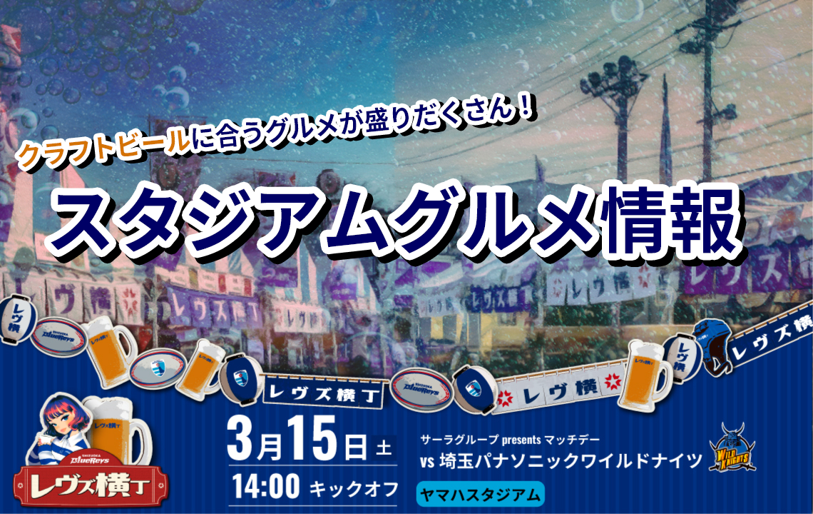 【スタジアムグルメ情報】3月15日(土)はクラフトビールに合うグルメが盛りだくさん！！