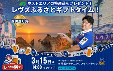 〈レヴズふるさとギフトタイム〉3月15日(土)は西伊豆町！≪宿泊補助券3万円分≫が当たる！