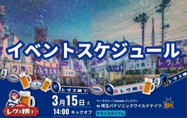 3月15日(土)の イベントスケジュールが決定！