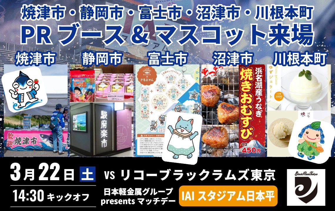 【3月22日(土)】 焼津市・静岡市・富士市・沼津市・川根本町のPRブースとマスコットが来場