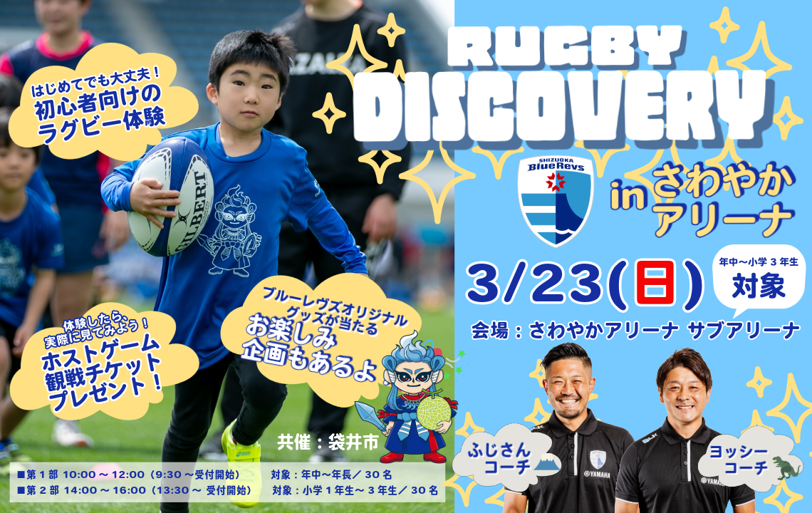 ラグビー体験イベント「ブルーレヴズ ラグビー ディスカバリー in さわやかアリーナ」3/23(日）開催！