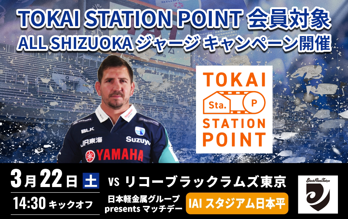 ALL SHIZUOKAジャージが当たる！TOKAI STATION POINT会員対象キャンペーン