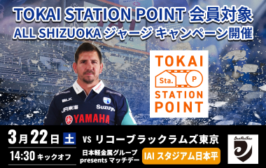 ALL SHIZUOKAジャージが当たる！TOKAI STATION POINT会員対象キャンペーン