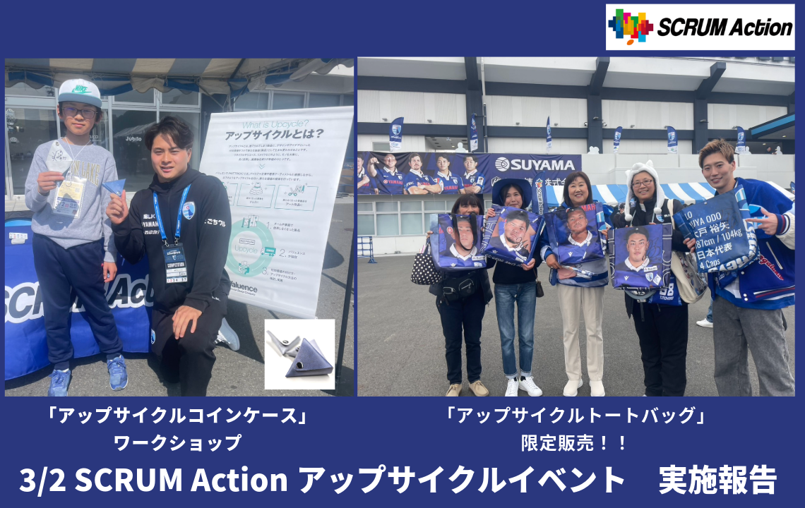 ＜レポート＞SCRUM Actionアップサイクルイベント