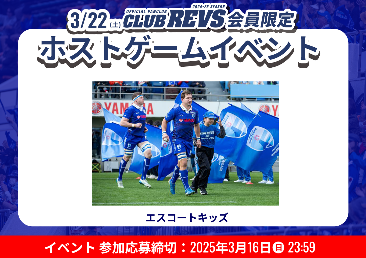 【3月22日(土) 】CLUB REVSキッズ/親子会員限定「エスコートキッズ」の参加者募集中