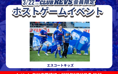 【3月22日(土) 】CLUB REVSキッズ/親子会員限定「エスコートキッズ」の参加者募集中