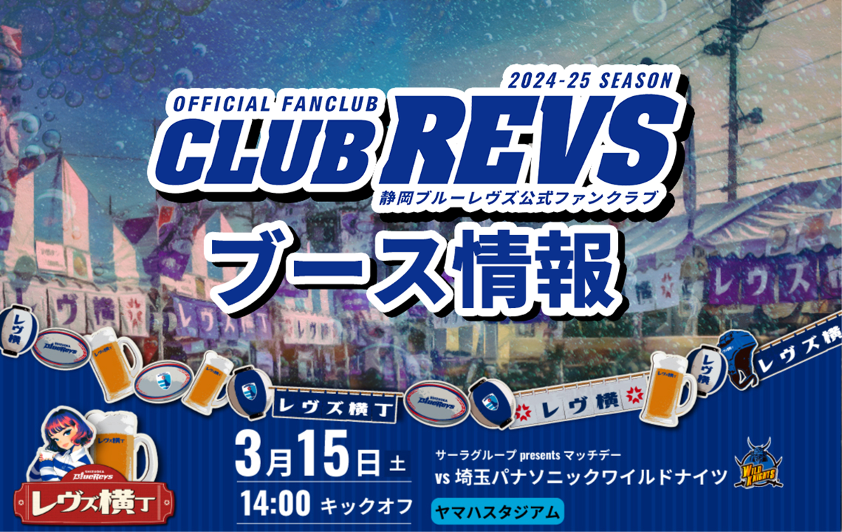 【3月15日(土)】CLUB REVSブース情報