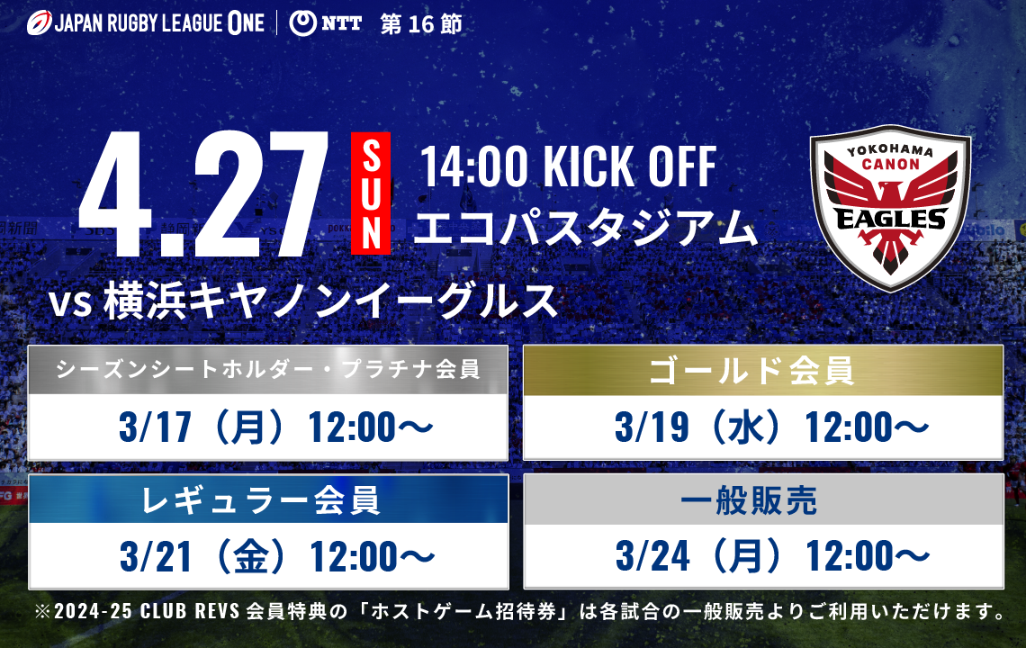 4月27日(日)横浜キヤノンイーグルス戦は3月17日(月)から先行発売！