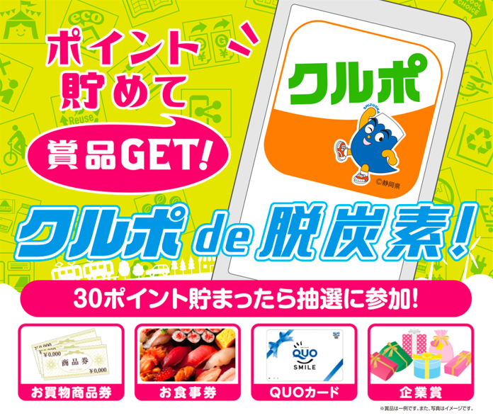 3月15日(土)は脱炭素アクションでクルポポイントをGET！