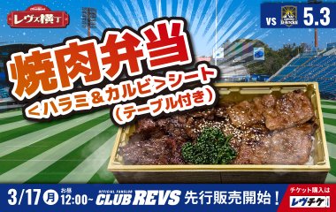 【レヴズ横丁特別】焼肉弁当＜ハラミ＆カルビ＞シート（テーブル付き） 販売！