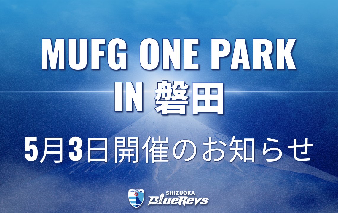 5月3日(土・祝)はMUFG ONE PARK in 磐田を開催