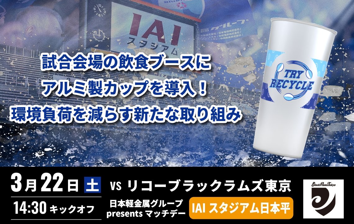 試合会場の飲食ブースにアルミ製カップを導入！