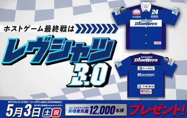 【5月3日ホストゲーム最終戦】レヴシャツ3.0を先着12,000名様にプレゼント！