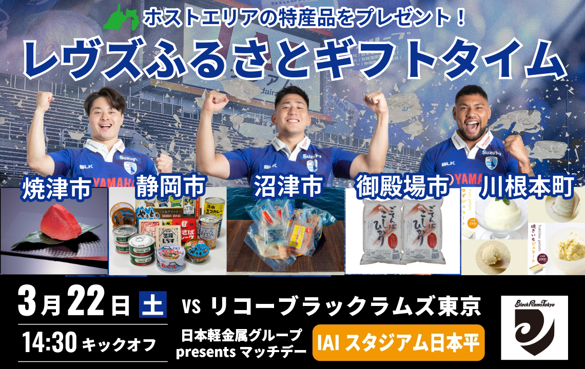 〈レヴズふるさとギフトタイム〉3月22日(土)は５市町の特産品が当たる！