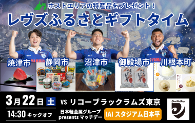 〈レヴズふるさとギフトタイム〉3月22日(土)は５市町の特産品が当たる！