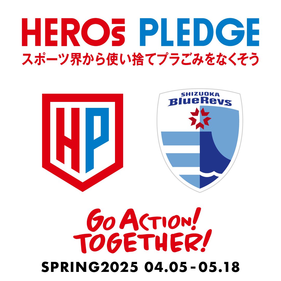 ホストゲーム最終戦でHEROs PLEDGE一斉アクションキャンペーン2025春を実施！