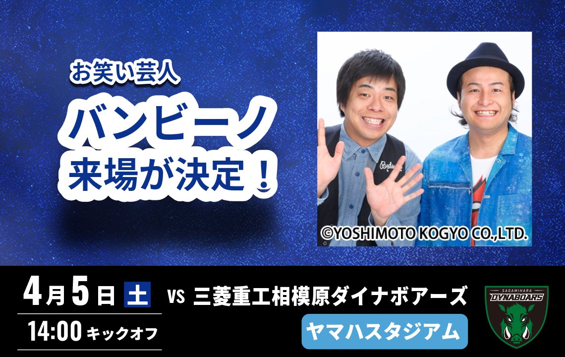 お笑い芸人のバンビーノが4月5日(土) 来場！