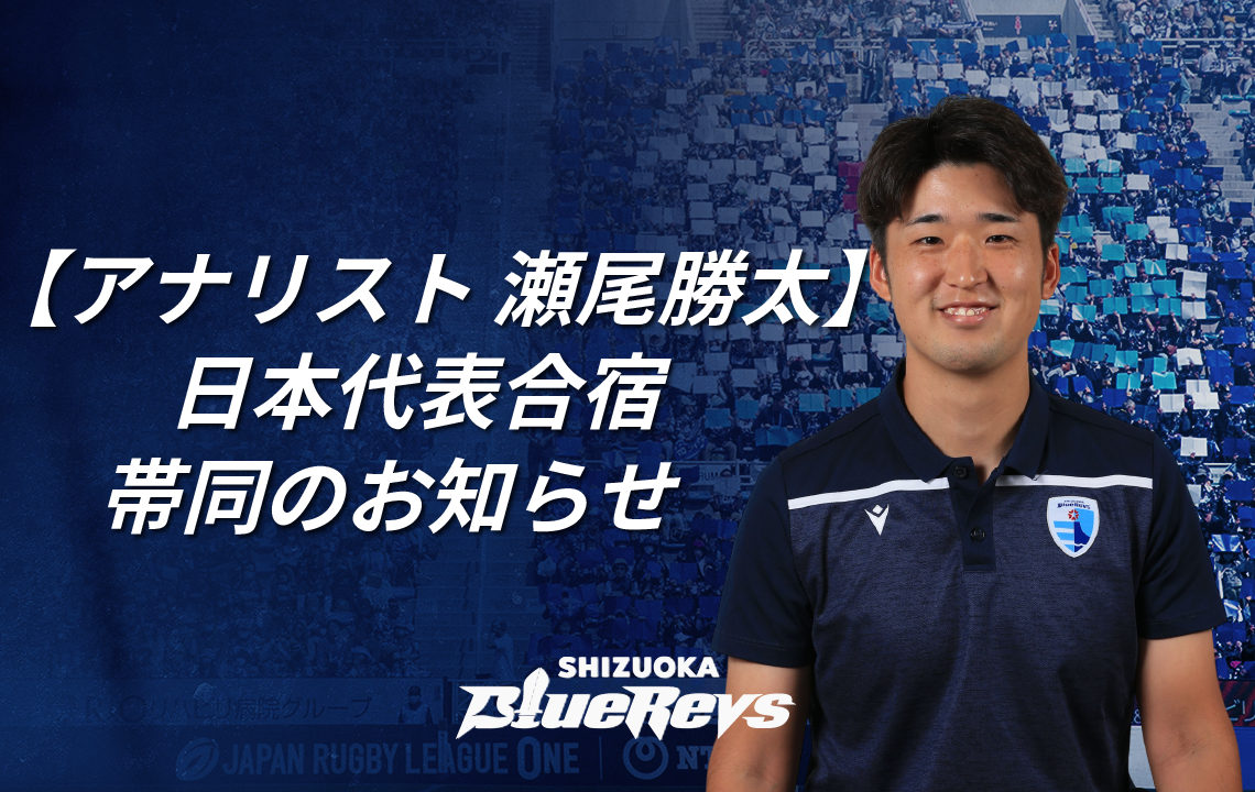 【瀬尾勝太　アナリスト】日本代表合宿帯同のお知らせ