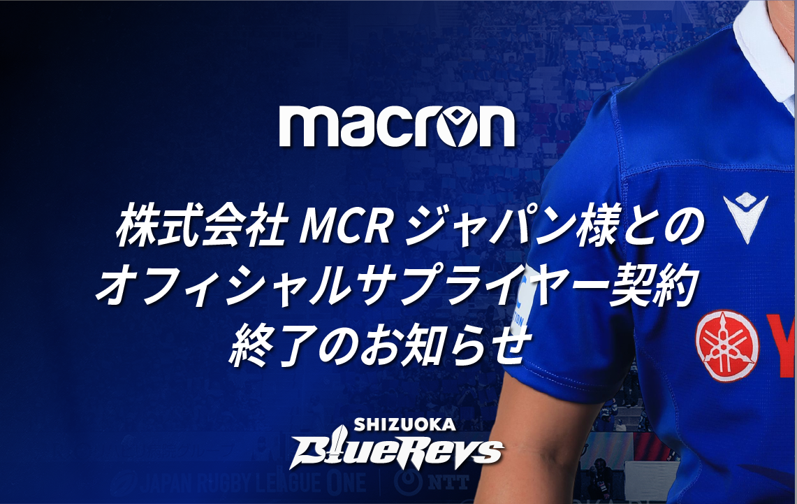 株式会社MCRジャパン様とのオフィシャルサプライヤー契約終了のお知らせ