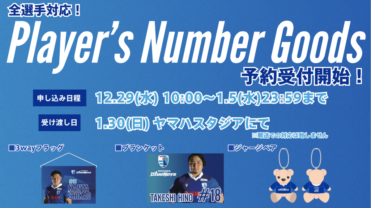 1/30(日)試合会場受け取り用『プレーヤーズナンバーグッズ』受注販売のお知らせ