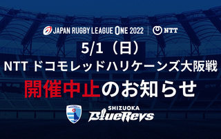 NTTジャパンラグビー リーグワン2022 第15節 NTTドコモレッドハリケーンズ大阪戦 開催中止のお知らせ