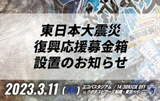 【3/11(土)ホストゲーム】東日本大震災復興応援募金箱 設置のお知らせ