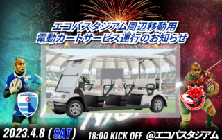 【4/8(土)運営情報】エコパスタジアム周辺移動用 電動カートサービス運行のお知らせ