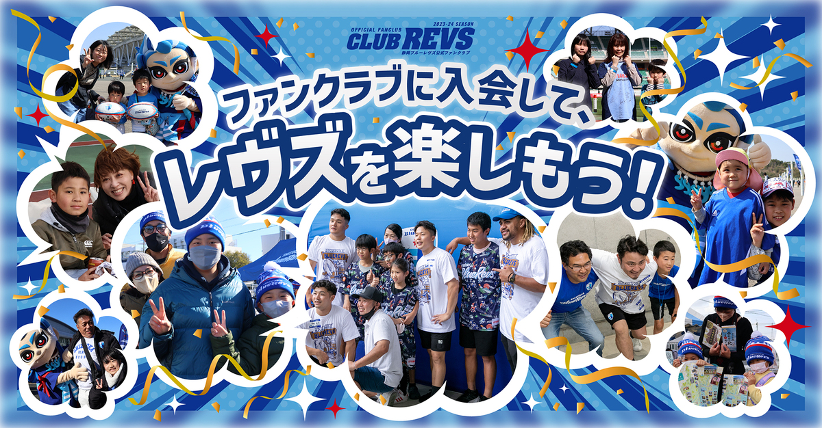 7/20 更新】2023-24シーズン CLUB REVS【静岡ブルーレヴズ公式ファン 