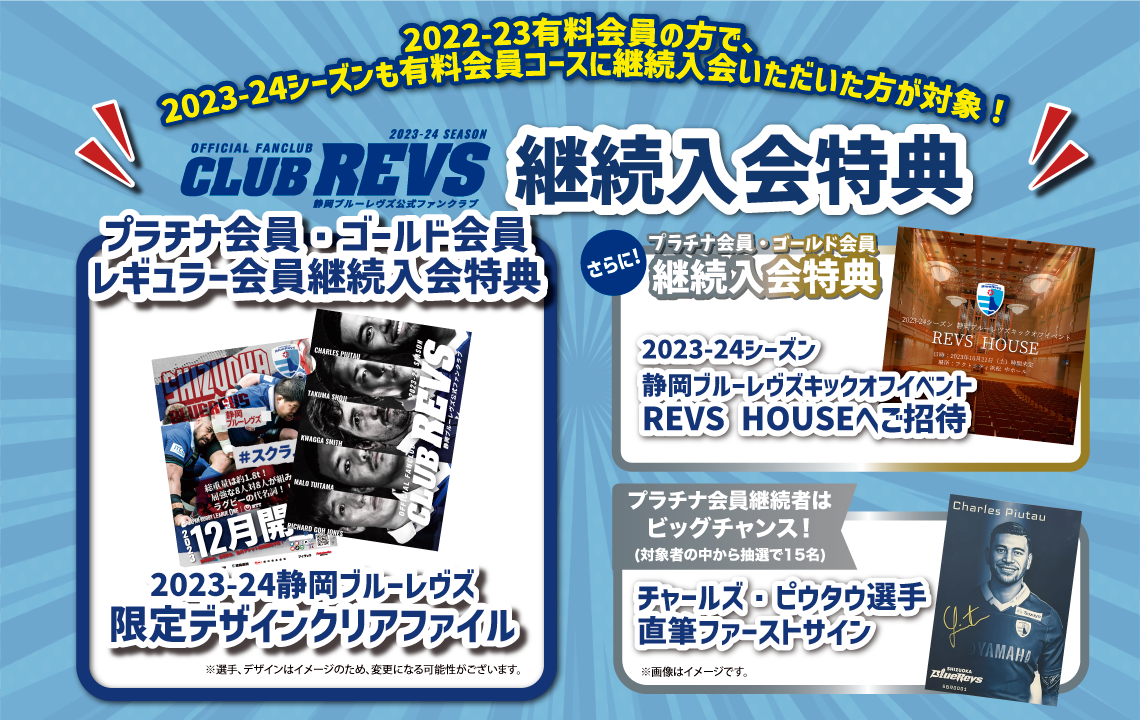 2023-24シーズン CLUB REVS【静岡ブルーレヴズ公式ファンクラブ】継続