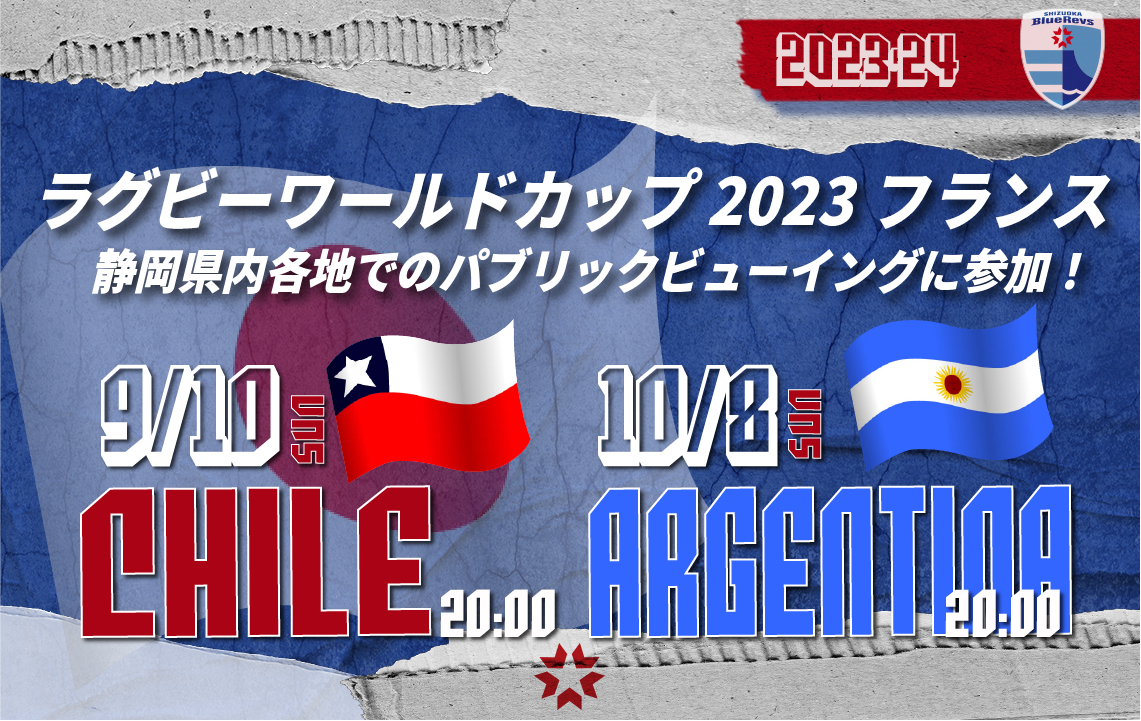 【10/8変更あり】ラグビーワールドカップ2023フランス大会静岡