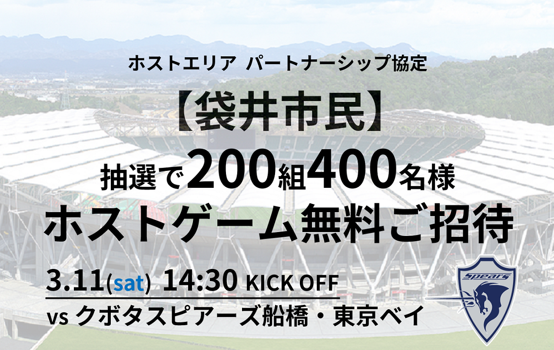 3/5追記】【袋井市民招待】3/11(土)クボタスピアーズ船橋・東京ベイ戦 200組400... | 【公式】静岡ブルーレヴズ