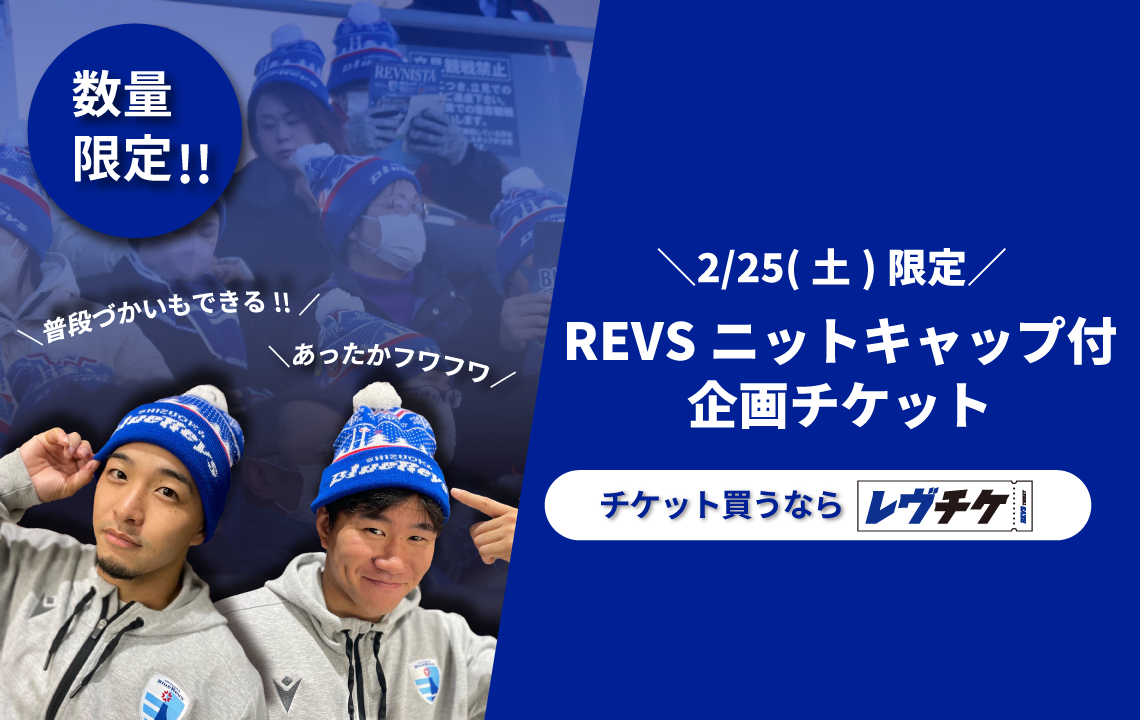 【2/25(土)限定】REVSニットキャップ付企画チケット販売の 