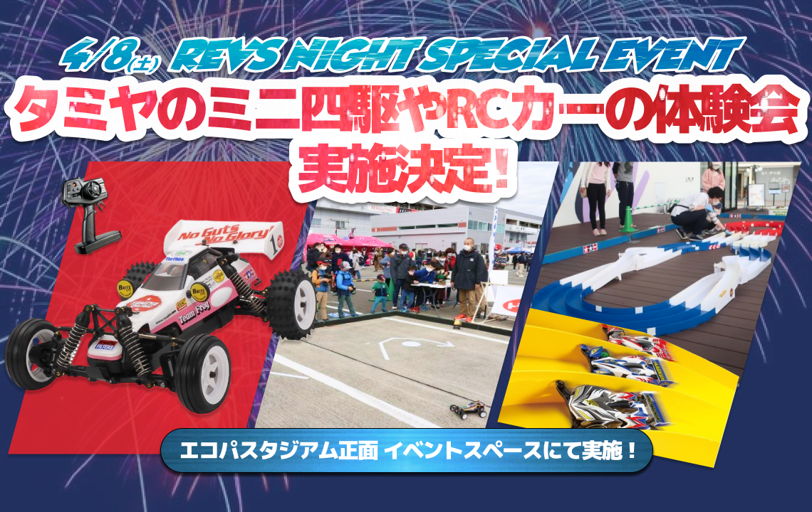 【4/8(土)イベント情報】”タミヤのミニ四駆やRCカーの体験会”実施