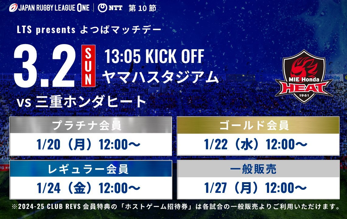 3/2(日)の三重ホンダヒート戦は1/20(月)から先行販売開始！